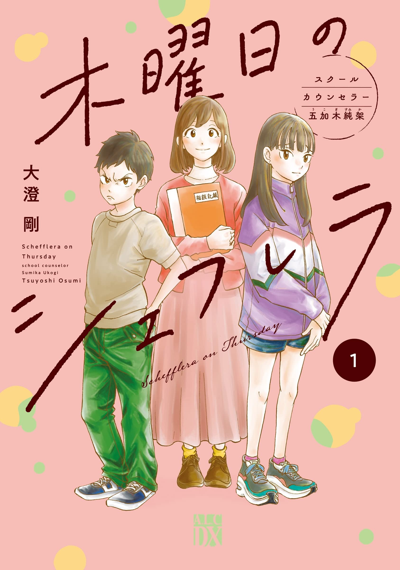 Amazon.co.jp: 木曜日のシェフレラ スクールカウンセラー五加木純架 1